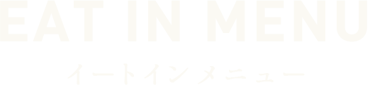 EAT IN MENUイートインメニュー